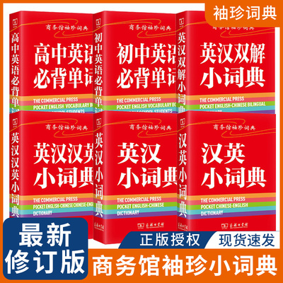 商务馆袖珍小词典英汉汉英小词典