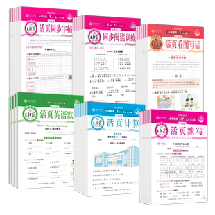 2026春新版王朝霞活页默写计算1~6年级全上下英语文默写数学计算苏教人教译林北师同步练习册口算题卡一二三四五六专项训练天天练