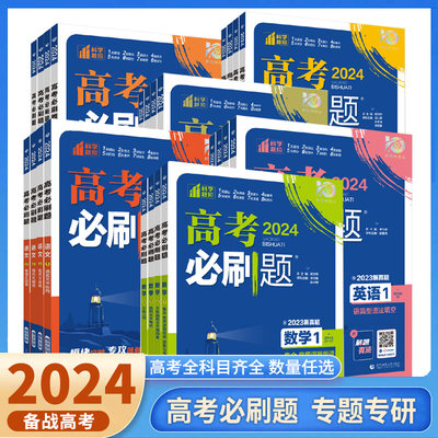 2024版任选分册高考必刷题