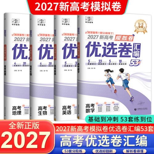 53金卷新高考模拟卷优选卷汇编
