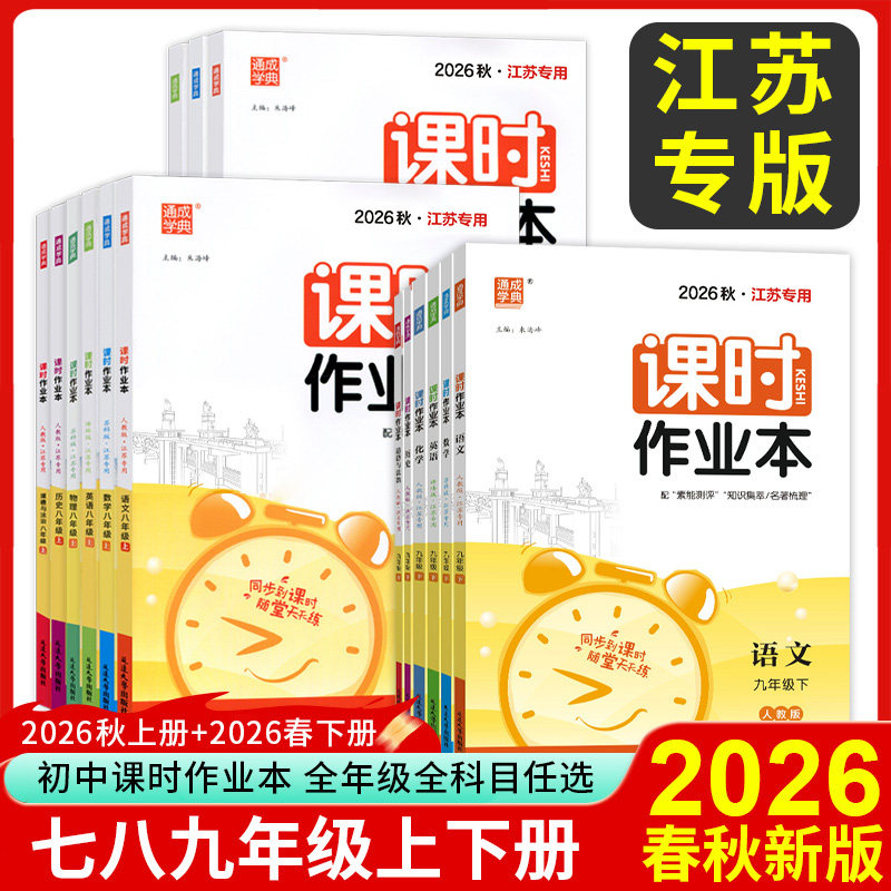 江苏专用2026秋通成学典课时作业本七八九年级上下册语文数学英语物理化学历史政治初中苏科版人教版课本配套同步练习册教辅提优