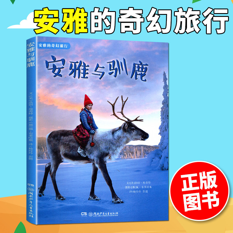 Genuine Anya Fantasy travel Anya Reindeer [beautiful]Lorrie.Everett[Norway]Pelosi.Bly Hagen Photography U.S.A children story picture storybook Hunan Juveniles and Children's Publishing Housein the Books/Magazine/Newspaper , Children's books/Supplementary , Painting/Cartoon/Comic/Cartoon story  category - from Buy2taobao.com to provide professional Taobao agent buy service