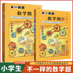 【最新版】不一样的数学题小学数学文化节试题精编与品评三四五六年级小学数学试题集拓展提升趣味数学思维训练江苏凤凰教育出版社