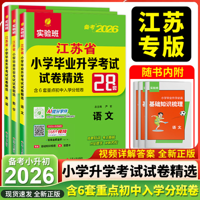 26江苏省小学毕业升学考试试卷