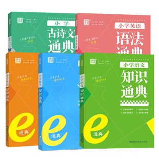 通城学典小学语文数学英语古诗文知识通典大全通用版小学生一二三四五六年级人教部编版小升初资料包大集结基础知识集锦