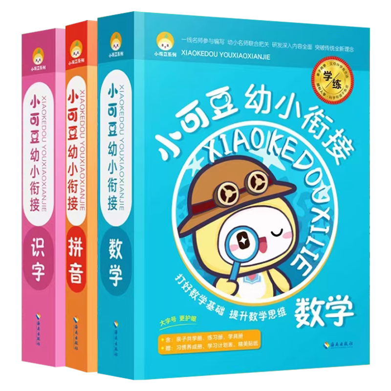 小可衔接拼音识字数学全套亲子