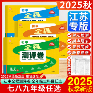 2025秋版初中全程测评卷七八九年级语文数学英语物理化学人教苏科译林版初三3卷子单元期中期末阶段专项测评试卷测试卷9年级试卷