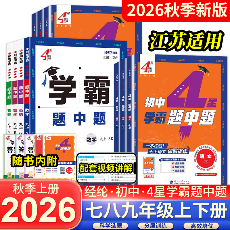 2026秋四星学霸题中题七八九年级上册提语文数学英语物理化学人教译林牛津苏科江苏同步练习册课时作业初一初二初三辅导资料教辅