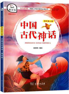 快乐读书教材四年级上册山海经