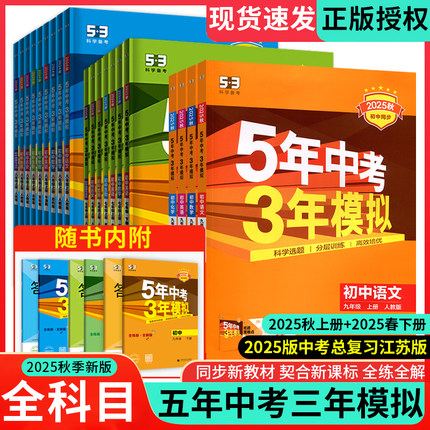 2025新版五年中考三年模拟53七八九年级上下册初中语年数学英语物理化学历史地理生物人教苏教牛津沪教同步练习测试初一二三123789