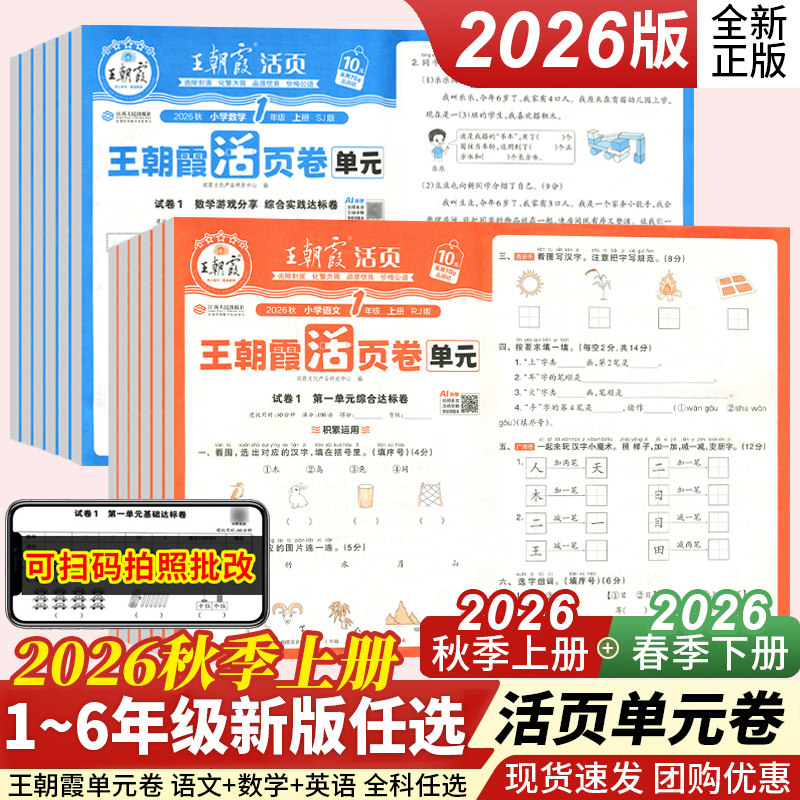 王朝霞单元卷期末卷1~6年级任选图片