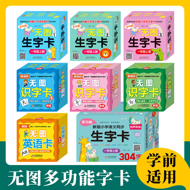 无图识字生字卡片儿童早教识字卡学前儿童一年级学生适用小学语文同步读拼音语文英语低年级0-3-6岁幼儿宝宝认字汉字大卡早教卡_虎窝淘
