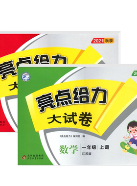 小学亮点给力大试卷1~6年级