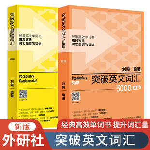 外研社突破英文基础词汇新版+突破英文词汇5000新版刘毅vocabulary系列词汇单词3000四六级考研考纲英语单词速记背诵方法技巧