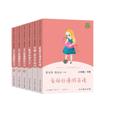 快乐读书六年级下册人教版爱丽丝
