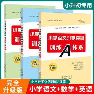68所 小学语文数学英升学夺冠训练A体系知识大集结小学生四五六年级上册语文教材解读书小升学总复习练习题阅读理解专项训练书籍