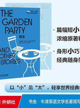 园会 书虫·牛津英语文学名著简写本 附扫码音频习题答案 全英文读物浓缩英文原著中文注释 [The Garden Party and Other Stories]