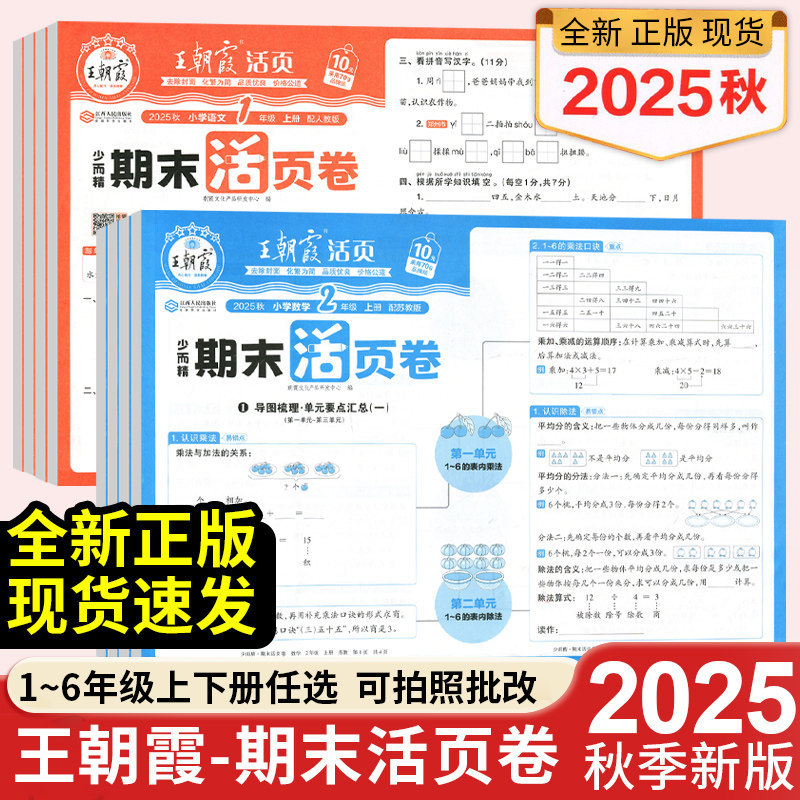 王朝霞试卷单元+期末活页卷小学