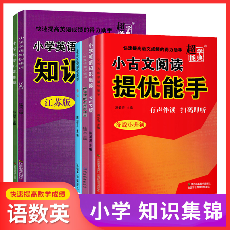 超能学典小古文阅读提优能手备战小升初小学英语知识集锦PEP版江苏版阅读理解与完形填空语法数学知识集锦一二三四五六年级基础训-封面