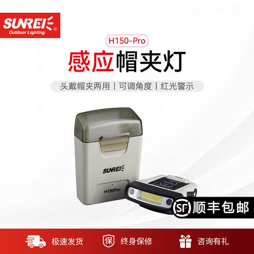 感应夹帽灯山力士sunrei