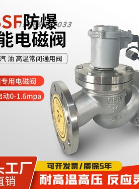 ZBSF不锈钢蒸汽法兰防爆电磁阀DN25开关蒸汽控制阀DN15324050油阀