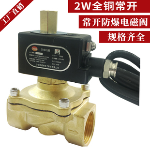 4分常开电磁阀 防爆电磁阀水阀 常开燃气煤气阀  6分 1寸 220V
