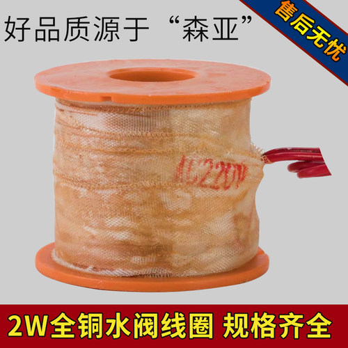 森亚全铜电磁阀线圈线包