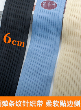 6公分横弹力针织带服装辅料diy衣服裤子加宽加肥侧边条柔软彩条带
