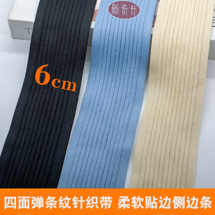 6公分横弹力针织带服装 子加宽加肥侧边条柔软彩条带 辅料diy衣服裤