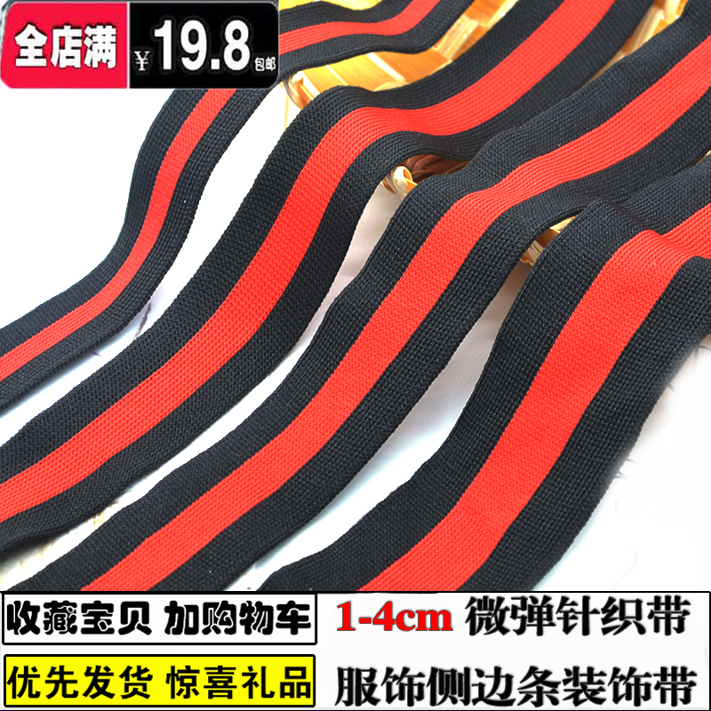黑红黑针织带辅料 diy帽边包边条童装衣服裤子装饰侧边条丝带柔软