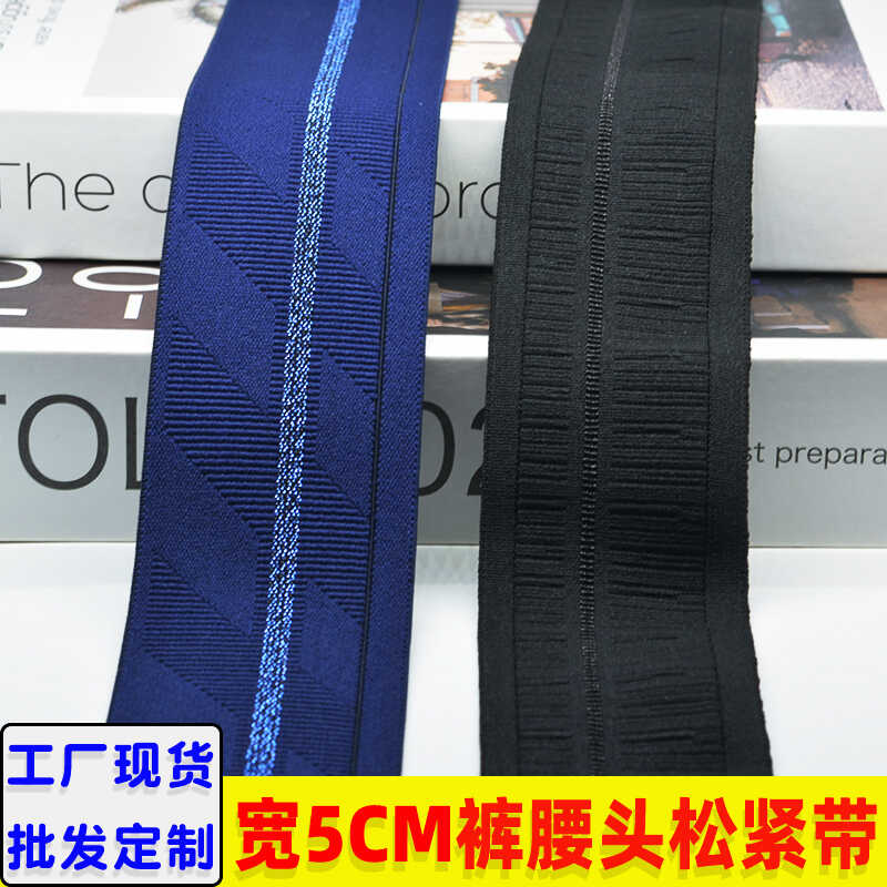 5公分宽彩金线提花松紧带辅料diy加高腰头裤子裙子腰头柔软橡皮筋