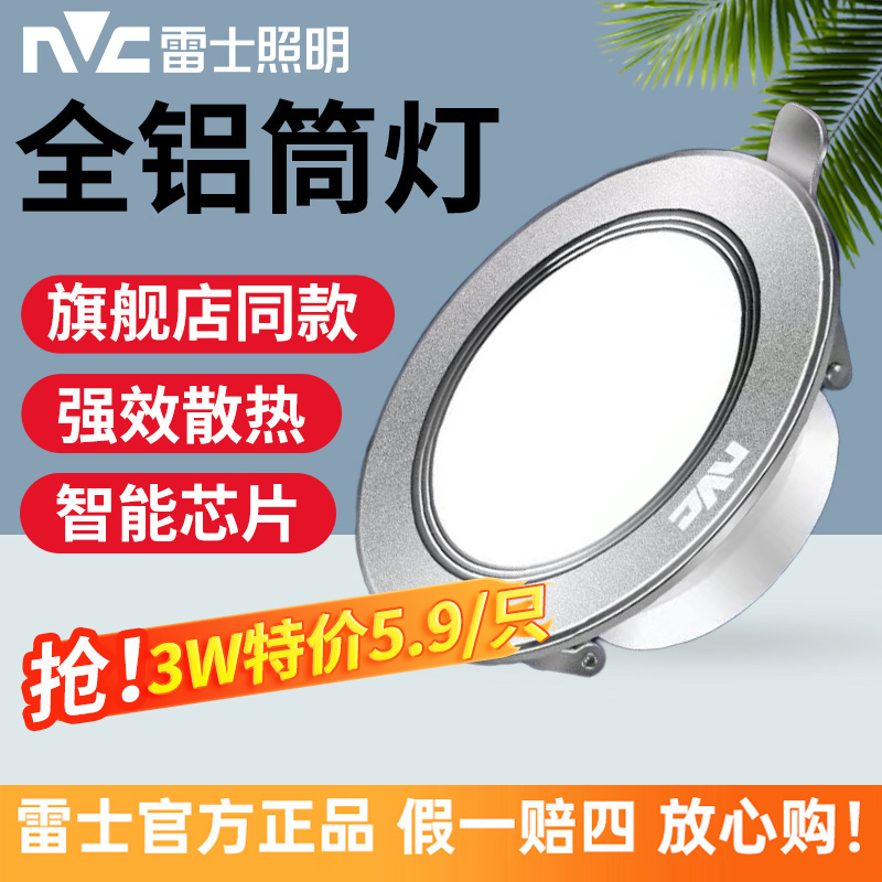 雷士照明led筒灯全铝吊顶嵌入式开孔7.5cm天花灯家用客厅走廊射灯