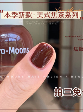 TwoMoons秋冬新品纯色水性指甲油免烤无味可撕拉马拉加红焦糖红棕