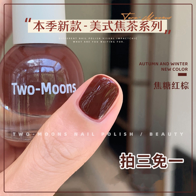 TwoMoons秋冬新品纯色水性指甲油免烤无味可撕拉马拉加红焦糖红棕
