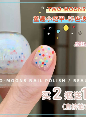 Two-Moons夏日新品日杂风彩色亮片指甲油水性免烤可撕拉彩虹小马
