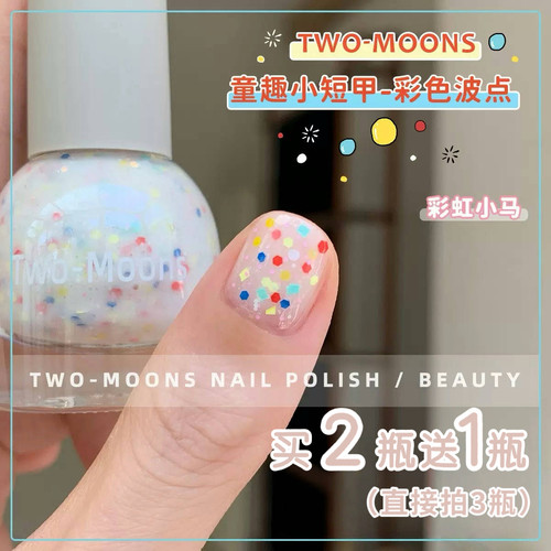 Two-Moons夏日新品日杂风彩色亮片指甲油水性免烤可撕拉彩虹小马