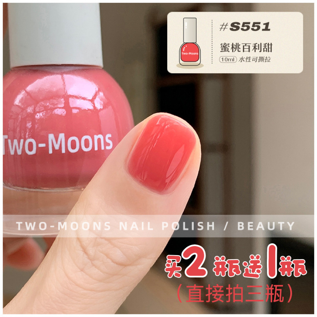 S551蜜桃百利甜TwoMoons新款水性可撕拉指甲油免烤自然干无味时髦,彩妆/香水/美妆工具,指甲油,淘宝优惠券,粉丝福利购,淘宝优惠卷