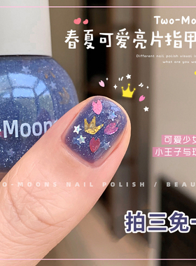 Two-Moons可爱亮片指甲油可撕拉无味免烤碎闪花花小王子与玫瑰