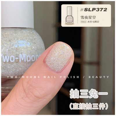 SLP372雪夜星空TwoMoons显白水性指甲油免烤快干秋冬亮片旋转木马