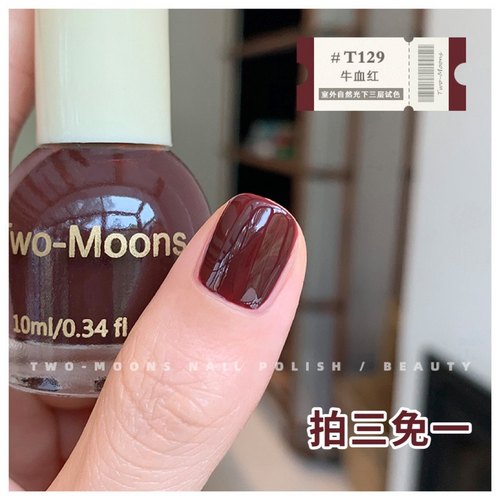 TwoMoons纯色深色显白指甲油