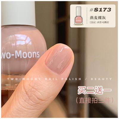twomoons可撕指甲油s173燕麦裸灰