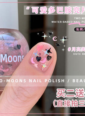 Two-Moons可爱少女感亮片水性指甲油免烤无味花花美甲月亮美少女