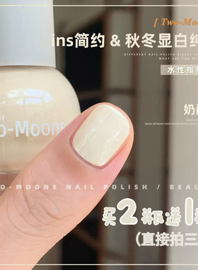 Two-Moons秋季新款美拉德色系纯色指甲油水性可撕拉免烤奶酪白