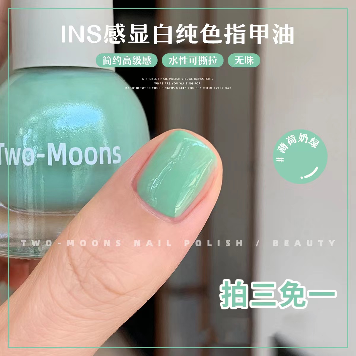 Two-Moons春夏显白ins纯色指甲油水性可撕拉免烤无味香草薄荷奶绿