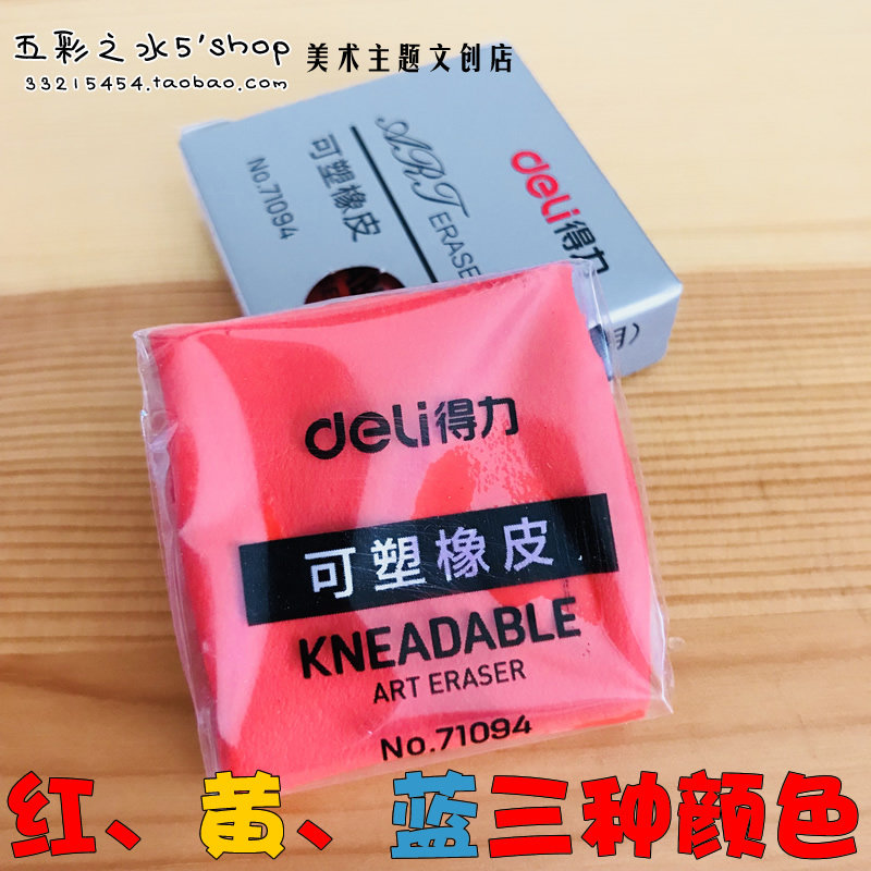 得力可塑橡皮超软橡皮可捏橡皮高级绘画素描速写专用橡皮美术橡皮