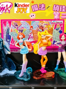 正版Kinder健达奇趣蛋玩具winx club魔法俏佳人绝版手办第二季