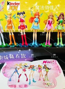 稀有正版Kinder健达奇趣蛋玩具winx club魔法俏佳人初代绝第一季