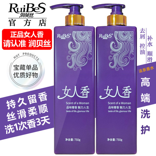 润贝丝女人香香水洗发水持久留香