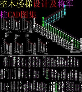 欧式 整木实木楼梯CAD施工图模块将军柱扶手栏杆立柱起步大柱 美式
