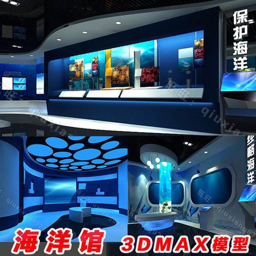 Y13 海洋水族馆展厅体验馆科技馆设计素材3D模型方案效果图3dmax